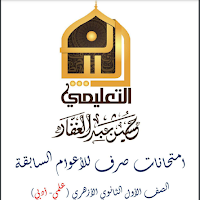  اهم الامتحانات فى الصرف للصف الاول الثانوى الازهرى الترم الثانى 2024 pdf  اعداد الاستاذ/حسين عبدالغفار