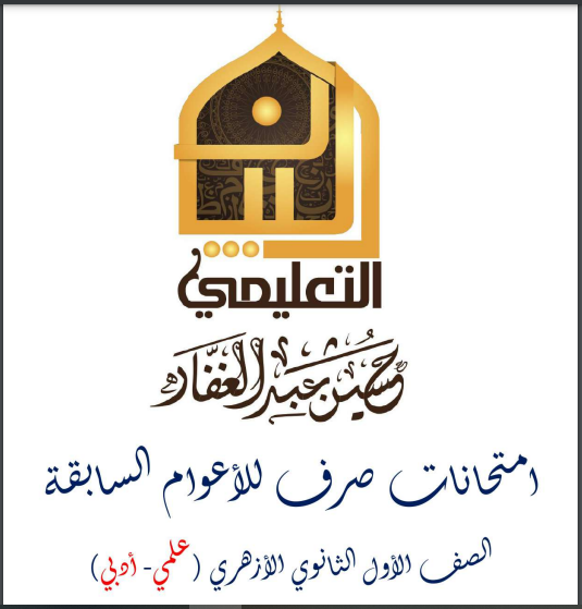 اهم الامتحانات فى الصرف للصف الاول الثانوى الازهرى الترم الثانى 2024 pdf  اعداد الاستاذ/حسين عبدالغفار