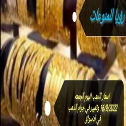اسعار الذهب اليوم الجمعه 16/9/2022 وتغيير في جرام الذهب في الاسواق