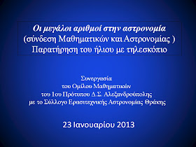 Μαθηματικά και Αστρονομία