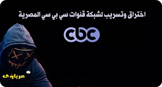 اختراق بيانات شبكة قنوات CBC المصرية