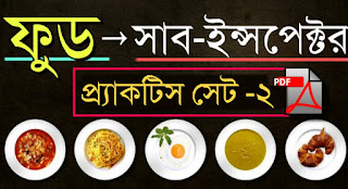 WBPSC FOOD Sub Inspector Practice Set PDF Dawnload in Bengali