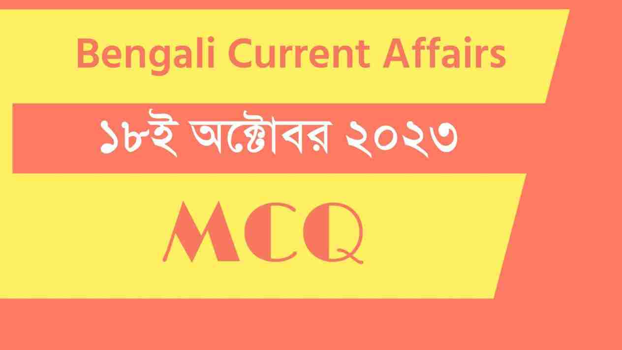 18th October 2023 Current Affairs in Bengali