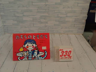 中古絵本　たろうのともだち　３３０円