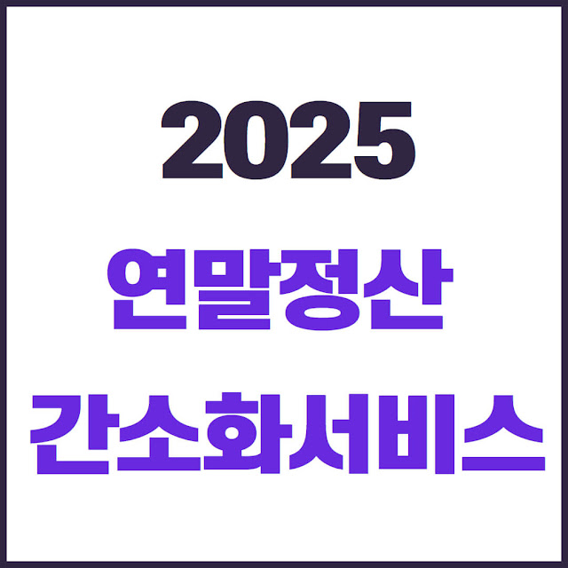 2025년 연말정산 간소화 서비스 총정리