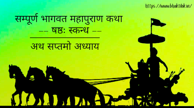 सम्पूर्ण भागवत महापुराण कथा - षष्ठः स्कन्ध (Full Bhagwat Katha in Hindi) | Six Skandh-  Bhaktilok