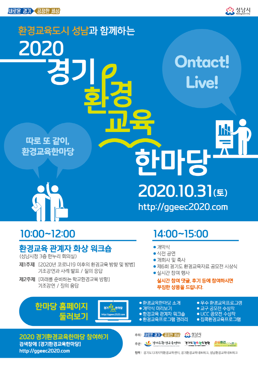 ▲ 2020 경기환경교육 한마당 포스터