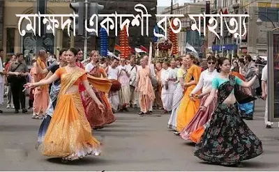 মোক্ষদা একাদশী ব্রত মাহাত্ম্য