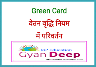 Green Card Vetan Vriddhi Suvidha Me Parivartan.