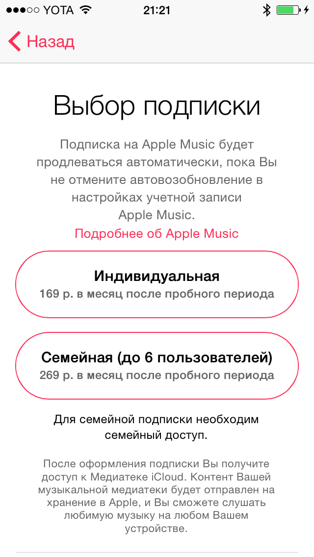 Скриншот программы Apple Music на экране iPhone с выбором Индивидуальной или Семейной подписки