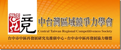 中台灣區域競爭力學會-帆布-010