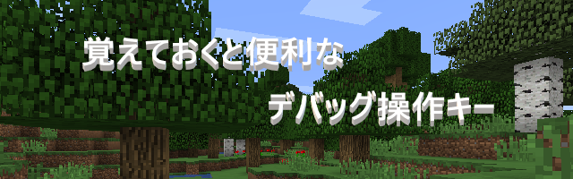 マイクラ 覚えておくと便利なデバッグ操作キー ゲーム備忘録