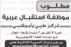 وظائف موظفة استقبال للامارات ٢٧/٤/٢٠١٦