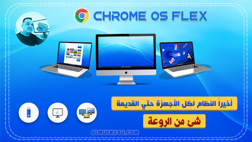 احصل على ChromeOS Flex للكمبيوتر الشخصي أو Mac - Chrome Enterprise