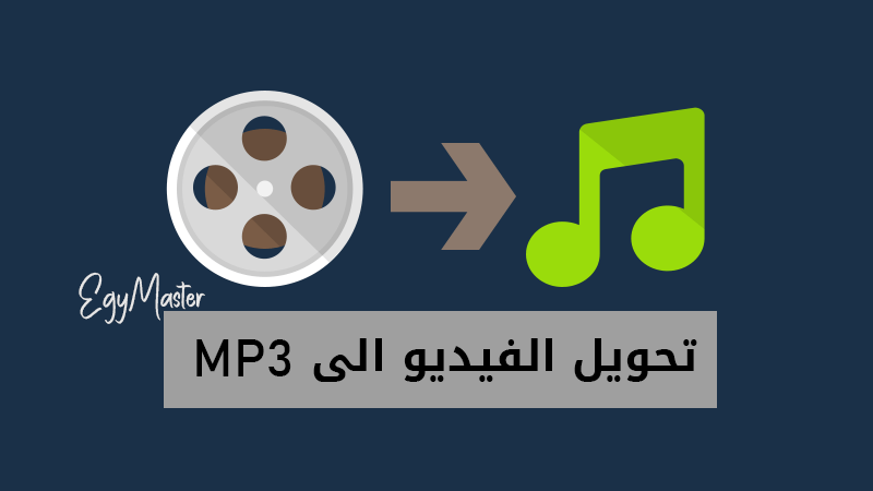 تحميل برنامج تحويل الفيديو الى mp3