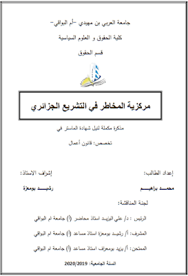 مذكرة ماستر: مركزية المخاطر في التشريع الجزائري PDF