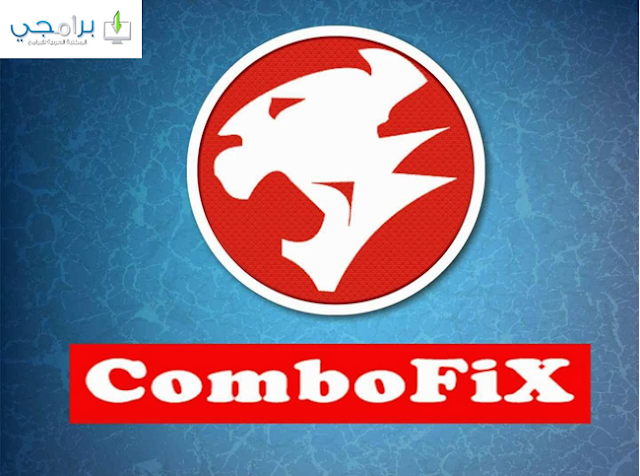 تحميل برنامج حذف الفيروسات و مسحها تماما كمبوفيكس combofix للكمبيوتر برابط مباشر