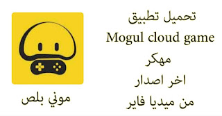 تحميل تطبيق Mogul Cloud Game مهكر 2022, تطبيق Mogul cloud game مهكر,Mogul Cloud Game 2022 APK MOD,تحميل Mogul Cloud Game مهكر من ميديا فاير,مهكر mogul cloud gameplay,شرح تحميل محاكي mogul cloud game مهكر apk, تنزيل برنامج mogul cloud game مهكر اخر اصدار من ميديا فاير,