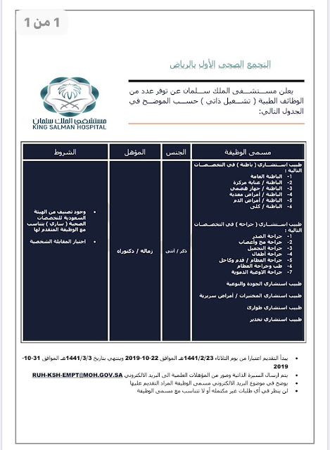 وظائف مستشفى الملك سلمان بالرياض 1441 وظائف شاغرة على بند التشغيل الذاتي توافر وظائف شاغرة فى مستشفى الملك سلمان بمدينة الرياض وتشمل الوظائف الشاغرة على بند التشغيل الذاتي