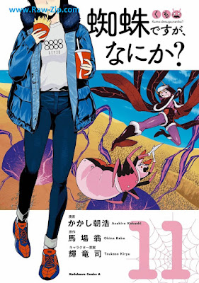 [Manga] 蜘蛛ですが、なにか？ 第01-11巻 [Kumo Desu ga, Nani ka? Vol 01-11]