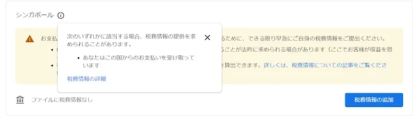 アドセンスの税務情報警告文 画像