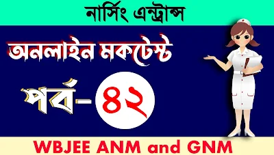GNM Mock Test in Bengali Part-42: নার্সিং প্রশ্ন ও উত্তর মকটেস্ট