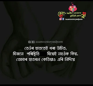 assamese heartbreaking quotes| assamese happy quotes