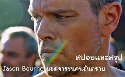 Jason Bourne Spoiler