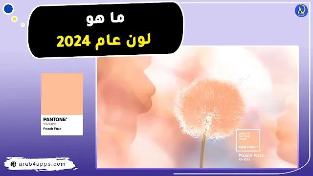 لون العام 2024 وفق دليل بانتون العالمي