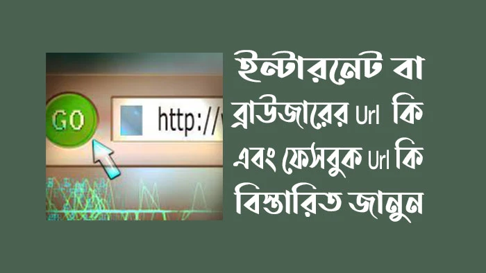 ইন্টারনেট বা ব্রাউজারের Url  কি এবং ফেসবুক Url কি বিস্তারিত জানুন