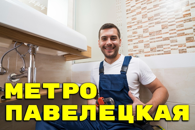 Услуги сантехника в районе Замоскворечье