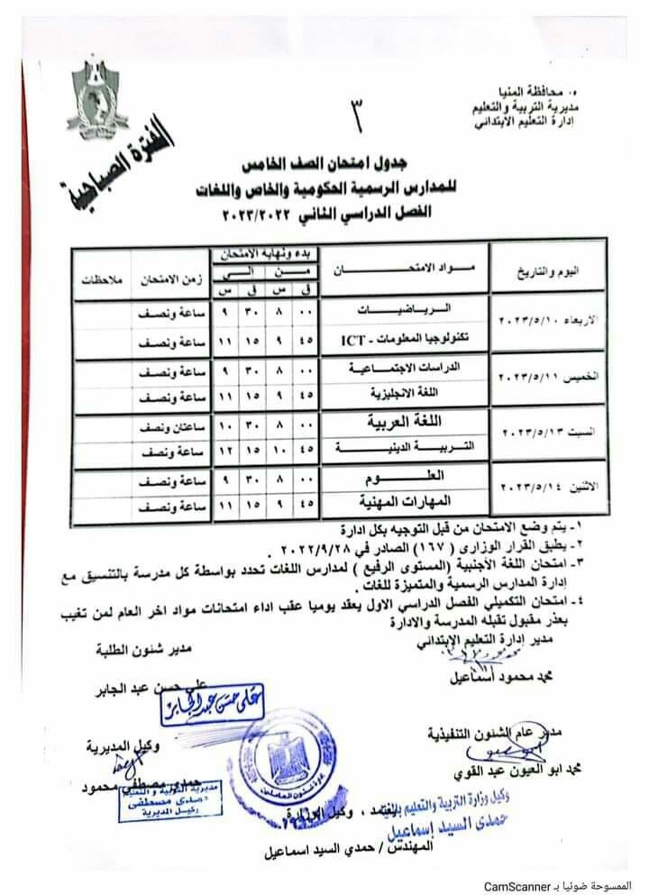 جداول امتحانات النقل والشهادة الاعدادية بالمنيا