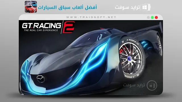 تحميل لعبة GT Racing 2