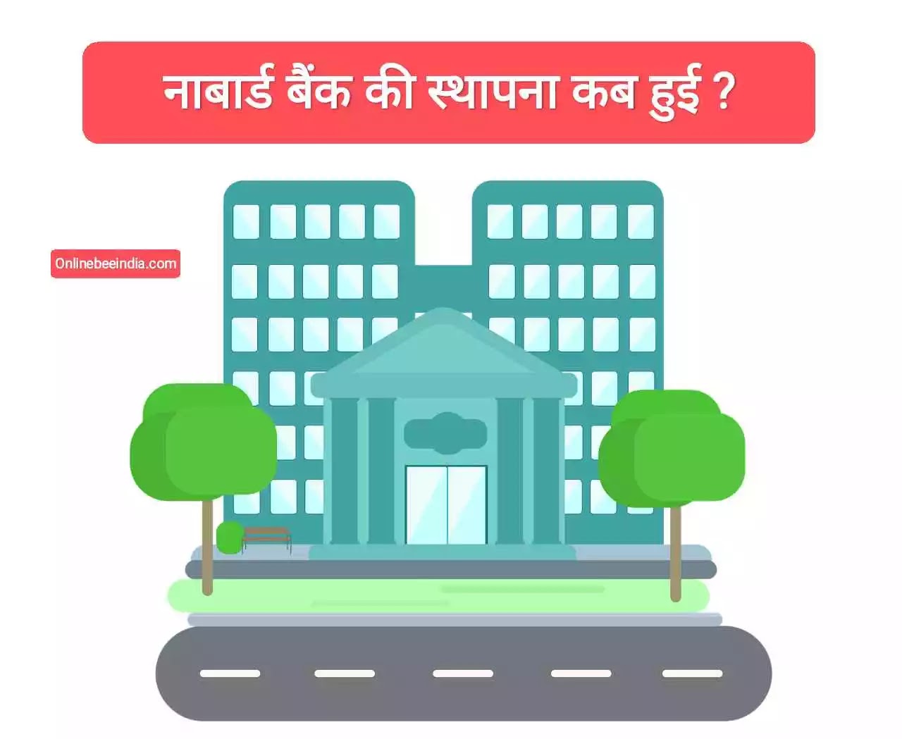 नाबार्ड बैंक की स्थापना कब हुई ? - Nabard Bank Ki Sthapna Kab Hui