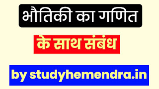 भौतिकी का गणित के साथ भौतिकी , भौतिकी का रसायन विज्ञान के साथ संबंध, भौतिकी का जीव विज्ञान के साथ संबंध, भौतिकी का खगोल विज्ञान के साथ संबंध , भौतिकी और प्रौद्योगिकी का संबंध और भौतिकी का समाज के साथ क्या संबंध है