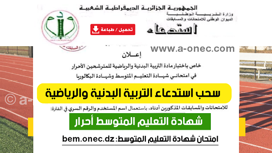 سحب استدعاء بكالوريا التربية البدنية و الرياضية سوف تنطلق ابتداءا من يوم 15 افريل 2024 وتستمر الى غاية يوم 05 ماي 2024 ، وذلك من خلال موقع الديوان الوطني للامتحانات و المسابقات bac.onec.dz