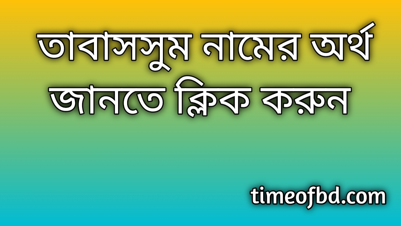 Tabassum name meaning in Bengali, তাবাসসুম নামের অর্থ কি, তাবাসসুম নামের বাংলা অর্থ কি,   Tabassum  namer ortho ki,  Tabassum name meaning,  Tabassum name meaning in Islam,  Tabassum Name meaning in Quran,তাবাসসুম নামের ইসলামিক অর্থ কি