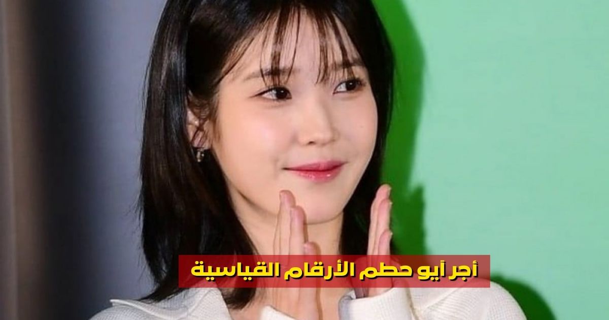 أجر آيو حطم الأرقام القياسية IU الدراما الكورية الجديدة لقد قمت بعمل جيد