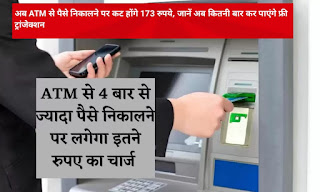 अब ATM से पैसे निकालने पर कट होंगे 173 रुपये