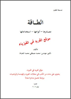 تحميل كتاب الطاقة مصادرها ـ أنواعها ـ استخداماتها pdf تأليف محمد الخياط، كتب الطاقة المتجددة، مصادر الطاقة، طاقة المحيطات، الطاقة النووية، أنواع الطاقة، الطاقة الحرارية الجوفية الحرارية، الطاقة المائية، طاقة الرياح، الطاقة الشمسية، الوقود الأحفوري، توليد الكهرباء pdf، روابط تحميل مباشرة مجاناً، الطاقة المتجددة، الناظبة، الطاقة البديلة، الطاقة الخضراء، طاقة غير متجددة