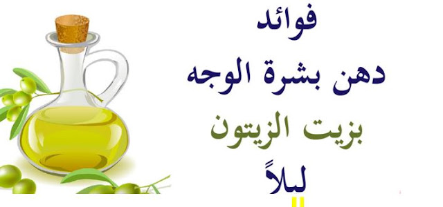 زيت الزيتون يعالج حب الشباب تعرفي كيف ذلك