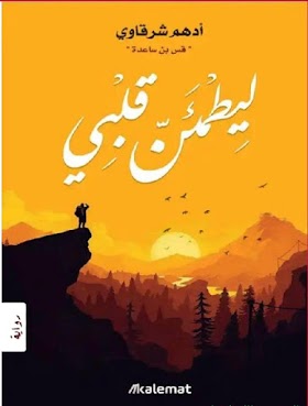 تحميل كتاب ليطمئن قلبى مجانا للكاتب أدهم شرقاوي free PDF