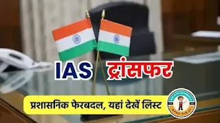 राज्य सरकार ने 13 आईएएस अधिकारियों का किया तबादला, गौरांग राठी बने उन्नाव के डीएम