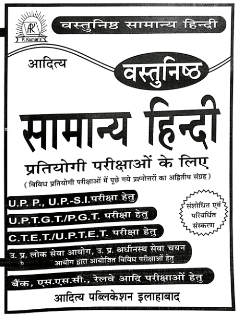 आदित्य वस्तुनिष्ठ सामान्य हिंदी पीडीएफ पुस्तक : प्रतियोगी परीक्षा के लिए | Aditya Vastunisth Samanya Hindi PDF Free Download For  All Competitive Exam 