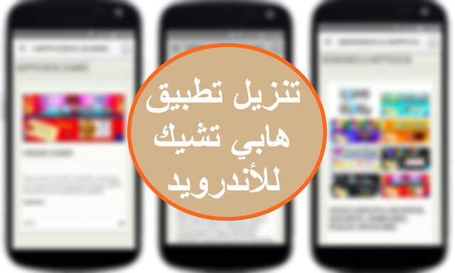 تحميل برنامج و تطبيق هابي تشيك Happy Check للموبايل الاندرويد 2018 آخر إصدار من متجر تطبيقات Google Play