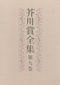 芥川賞全集 第9巻 (9)砧をうつ女・オキナワの少年・誰かが触った・いつか汽笛を鳴らして・れくいえむ・ベティさんの庭