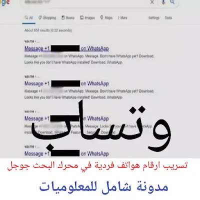 فضيحة جديد لوتساب ، تسريب ارقام فردية في وتساب ويب وظهورها في محرك البحث جوجل - شامل للمعلوميات