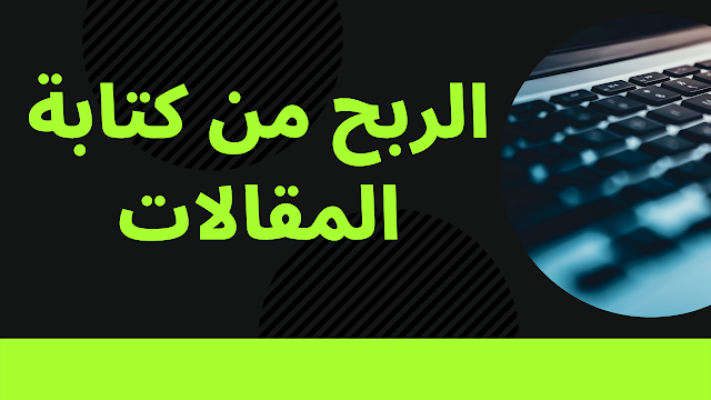 خطوات الربح من كتابة المقالات