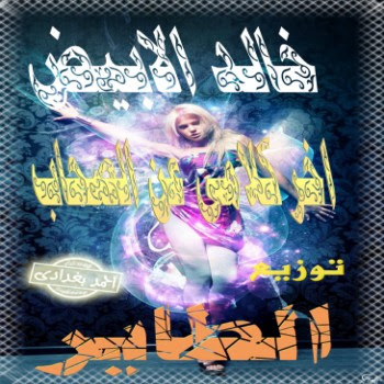 اغنية خالد الابيض اخر كلامى عن الصحب 2012
