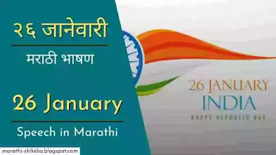 26 january speech in marathi